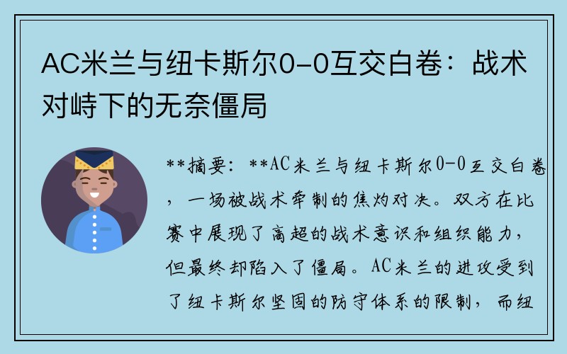 AC米兰与纽卡斯尔0-0互交白卷：战术对峙下的无奈僵局