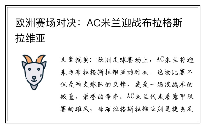 欧洲赛场对决：AC米兰迎战布拉格斯拉维亚