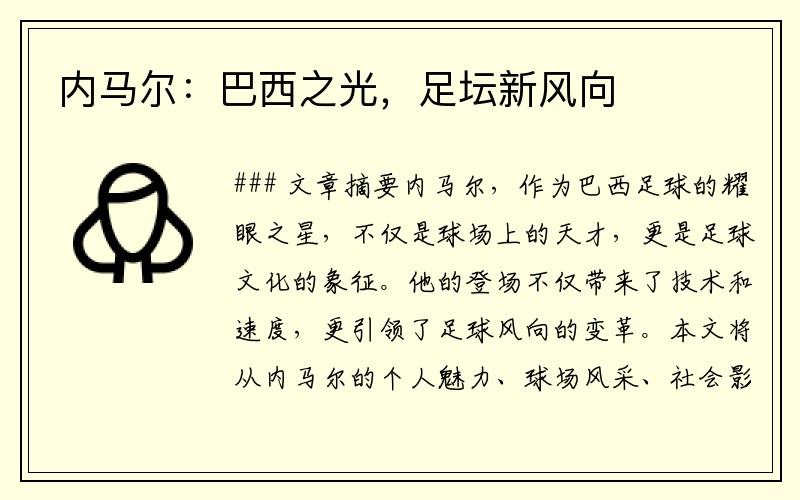 内马尔：巴西之光，足坛新风向