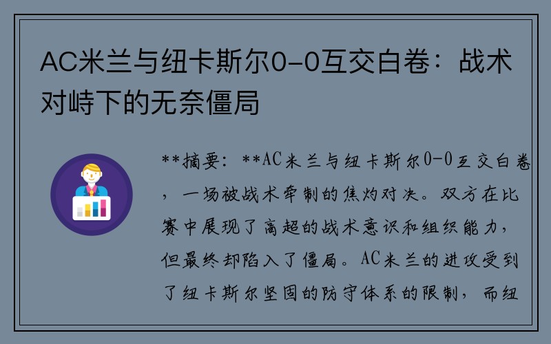 AC米兰与纽卡斯尔0-0互交白卷：战术对峙下的无奈僵局