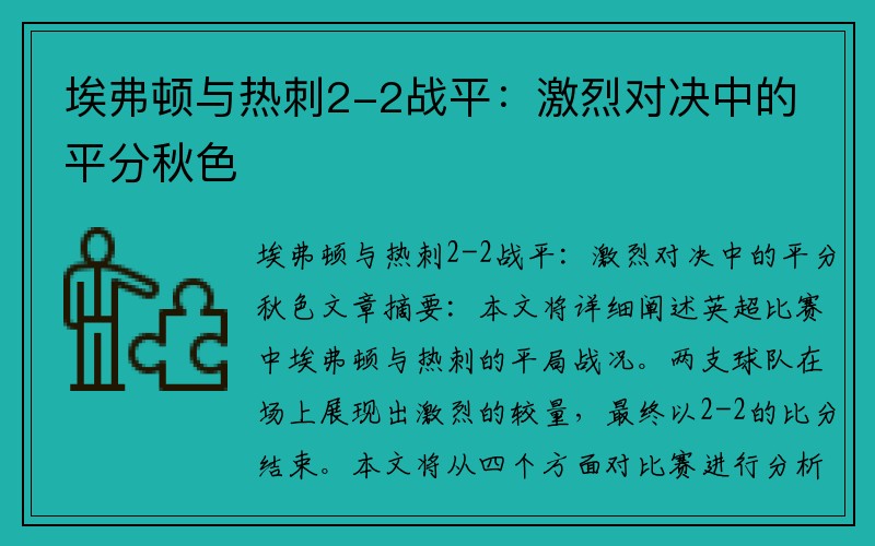 埃弗顿与热刺2-2战平：激烈对决中的平分秋色