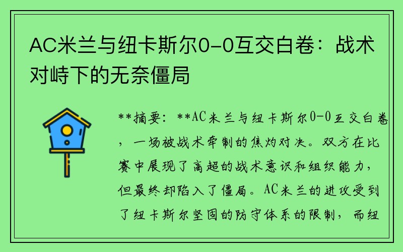 AC米兰与纽卡斯尔0-0互交白卷：战术对峙下的无奈僵局