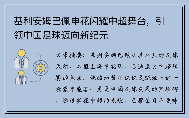 基利安姆巴佩申花闪耀中超舞台，引领中国足球迈向新纪元