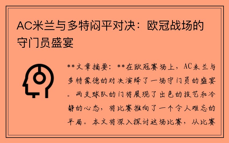 AC米兰与多特闷平对决：欧冠战场的守门员盛宴