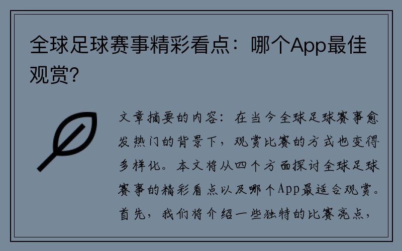 全球足球赛事精彩看点：哪个App最佳观赏？