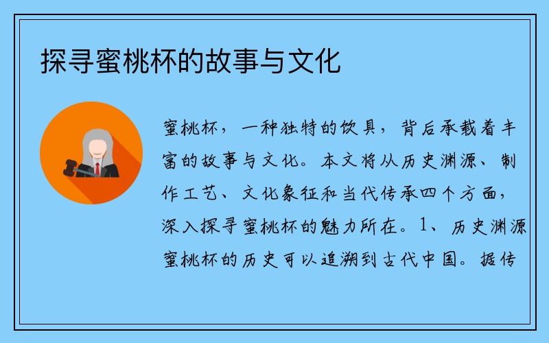 探寻蜜桃杯的故事与文化