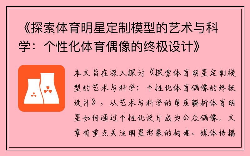 《探索体育明星定制模型的艺术与科学：个性化体育偶像的终极设计》