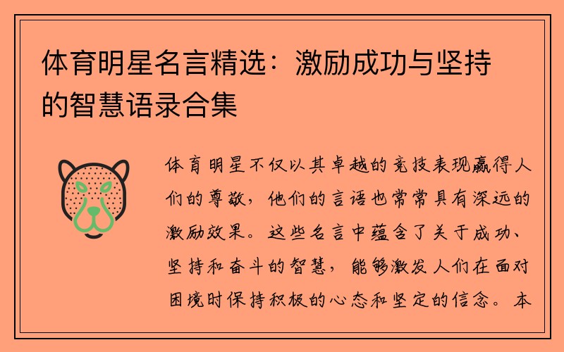 体育明星名言精选：激励成功与坚持的智慧语录合集