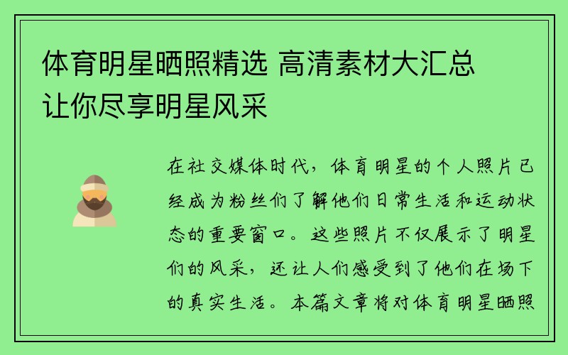 体育明星晒照精选 高清素材大汇总 让你尽享明星风采