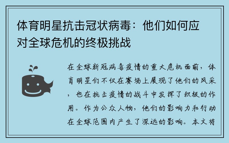 体育明星抗击冠状病毒：他们如何应对全球危机的终极挑战