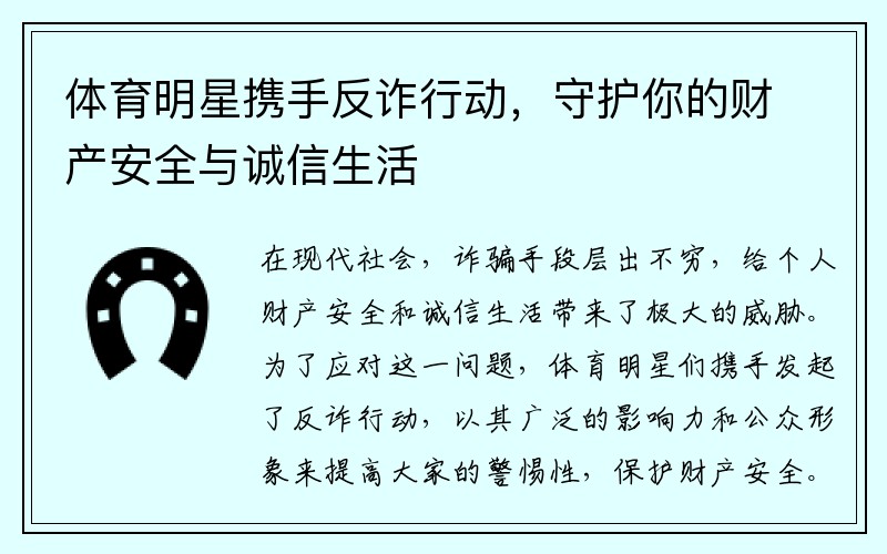 体育明星携手反诈行动，守护你的财产安全与诚信生活