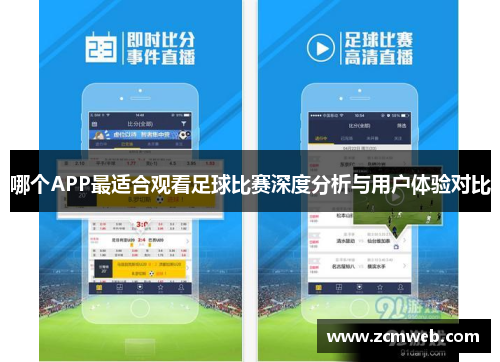 哪个APP最适合观看足球比赛深度分析与用户体验对比
