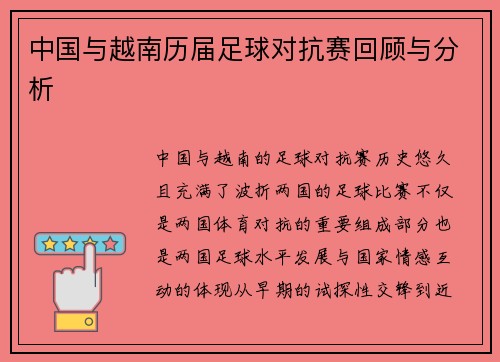 中国与越南历届足球对抗赛回顾与分析