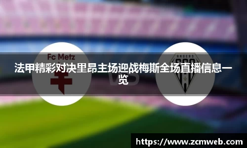 beats365法甲精彩对决里昂主场迎战梅斯全场直播信息一览
