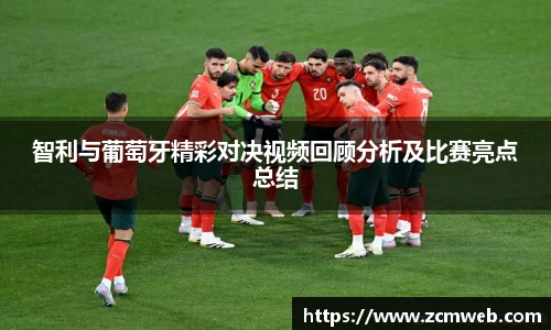 beats365智利与葡萄牙精彩对决视频回顾分析及比赛亮点总结